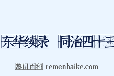 东华续录·同治四十三是什么意思的图片